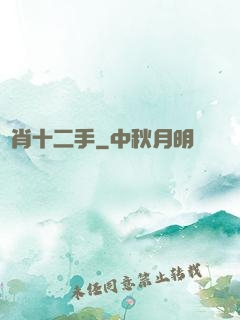 靈肖十二手