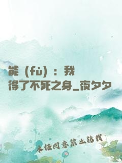 靈能復(fù)蘇：我獲得了不死之身