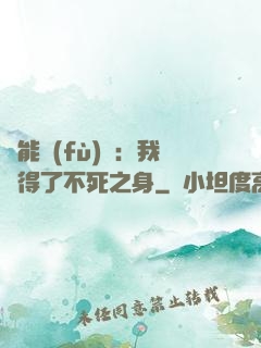 靈能復(fù)蘇：我獲得了不死之身