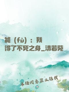 靈能復(fù)蘇：我獲得了不死之身