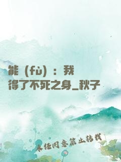 靈能復(fù)蘇：我獲得了不死之身