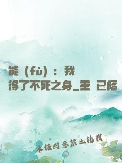 靈能復(fù)蘇：我獲得了不死之身