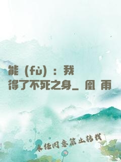 靈能復(fù)蘇：我獲得了不死之身