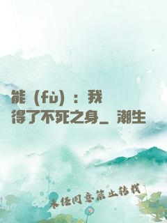 靈能復(fù)蘇：我獲得了不死之身