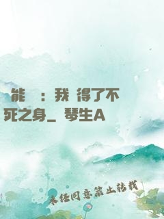 靈能復蘇：我獲得了不死之身