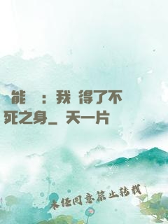 靈能復蘇：我獲得了不死之身