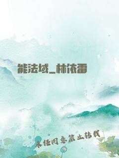 靈能法域