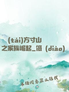 靈臺(tái)方寸山之家族崛起