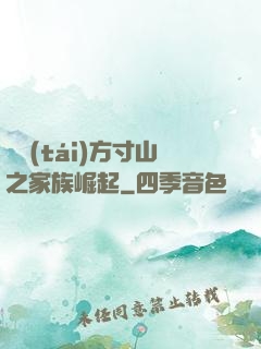 靈臺(tái)方寸山之家族崛起