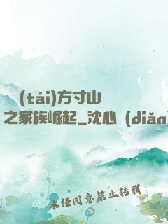 靈臺(tái)方寸山之家族崛起
