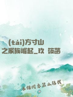 靈臺(tái)方寸山之家族崛起