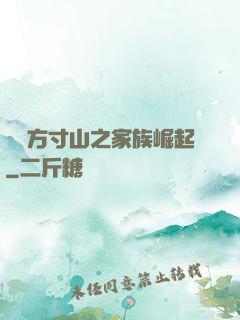靈臺方寸山之家族崛起