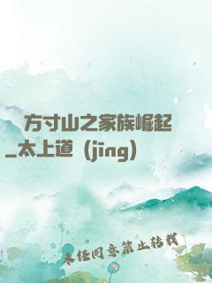 靈臺方寸山之家族崛起