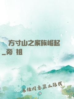 靈臺方寸山之家族崛起