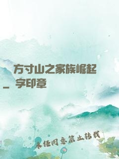 靈臺方寸山之家族崛起