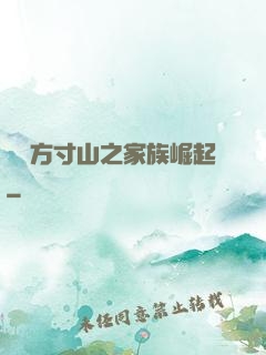 靈臺方寸山之家族崛起