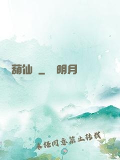 靈葫仙緣