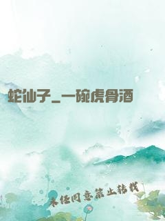 靈蛇仙子