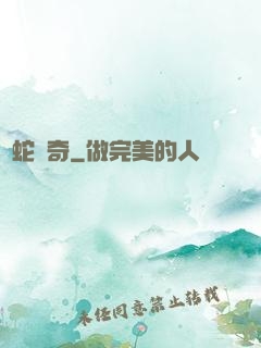 靈蛇傳奇
