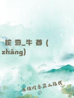 靈蛇傳奇