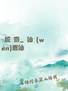 靈蛇傳奇