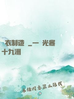 靈衣制造師
