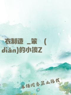 靈衣制造師