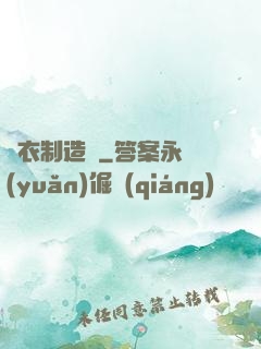 靈衣制造師