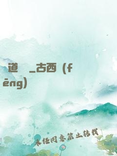 靈道傳說