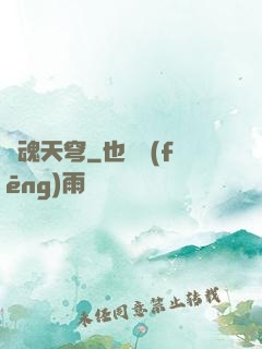 靈魂天穹