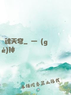 靈魂天穹