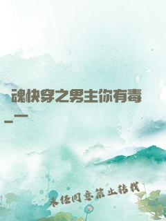 靈魂快穿之男主你有毒