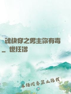靈魂快穿之男主你有毒