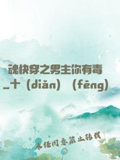靈魂快穿之男主你有毒