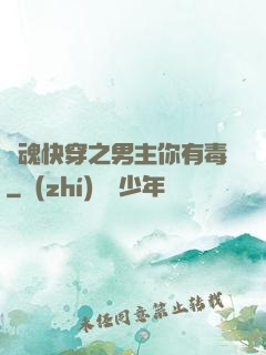 靈魂快穿之男主你有毒