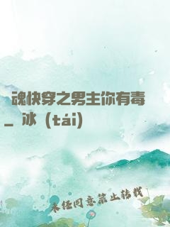 靈魂快穿之男主你有毒