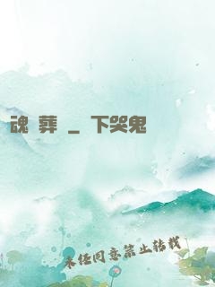 靈魂殯葬師