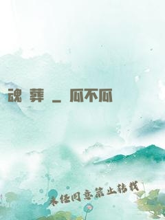 靈魂殯葬師