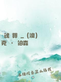 靈魂殯葬師