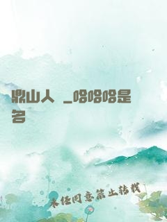 靈鼎山人傳