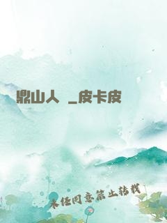 靈鼎山人傳