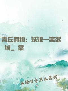 青丘有狐：妖姬一笑很傾城