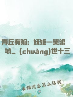 青丘有狐：妖姬一笑很傾城