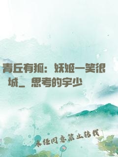 青丘有狐：妖姬一笑很傾城
