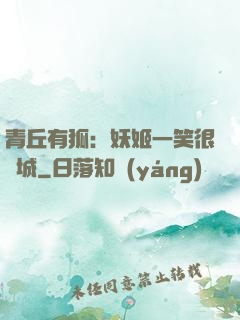 青丘有狐：妖姬一笑很傾城