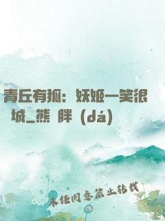 青丘有狐：妖姬一笑很傾城