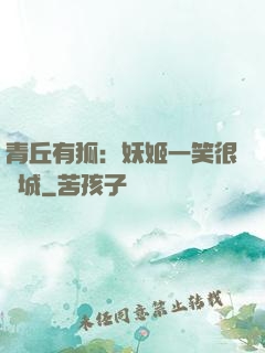 青丘有狐：妖姬一笑很傾城