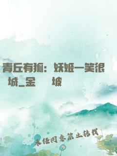 青丘有狐：妖姬一笑很傾城