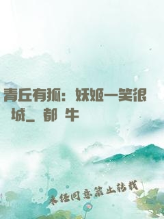 青丘有狐：妖姬一笑很傾城