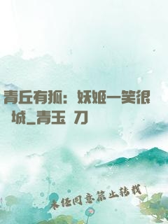 青丘有狐：妖姬一笑很傾城